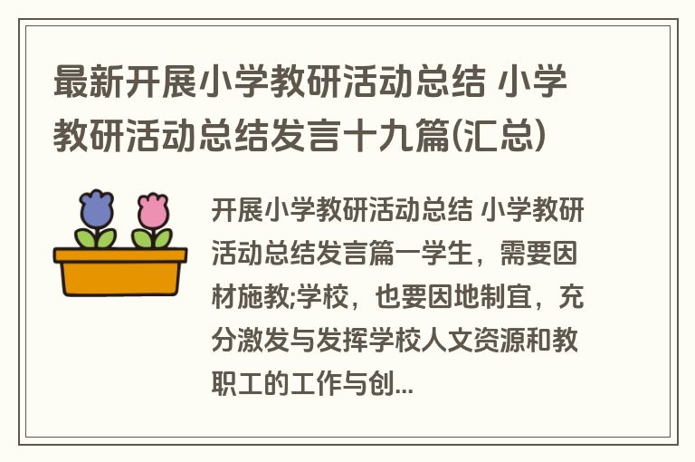 最新开展小学教研活动总结 小学教研活动总结发言十九篇(汇总)
