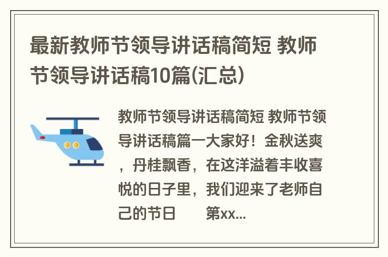 最新教师节领导讲话稿简短 教师节领导讲话稿10篇(汇总)