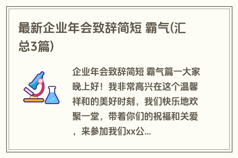 最新企业年会致辞简短 霸气(汇总3篇)