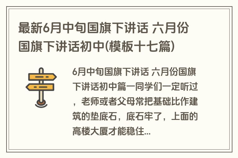 最新6月中旬国旗下讲话 六月份国旗下讲话初中(模板十七篇)