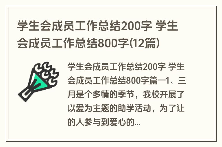 学生会成员工作总结200字 学生会成员工作总结800字(12篇)