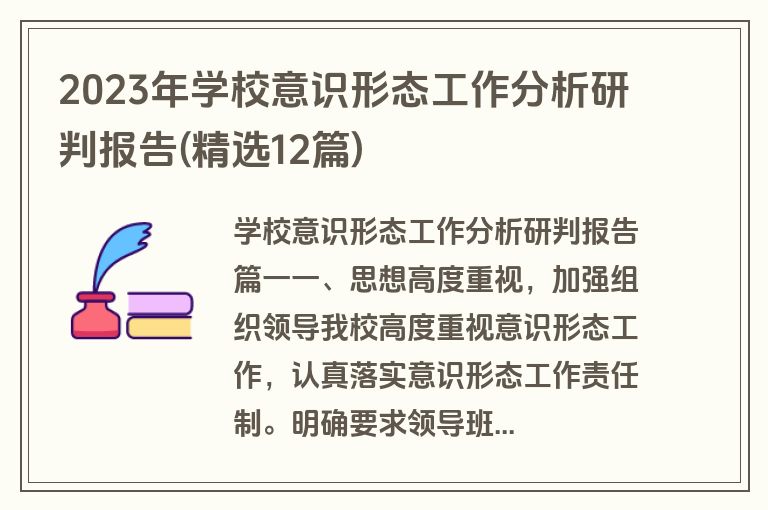 2023年学校意识形态工作分析研判报告(精选12篇)