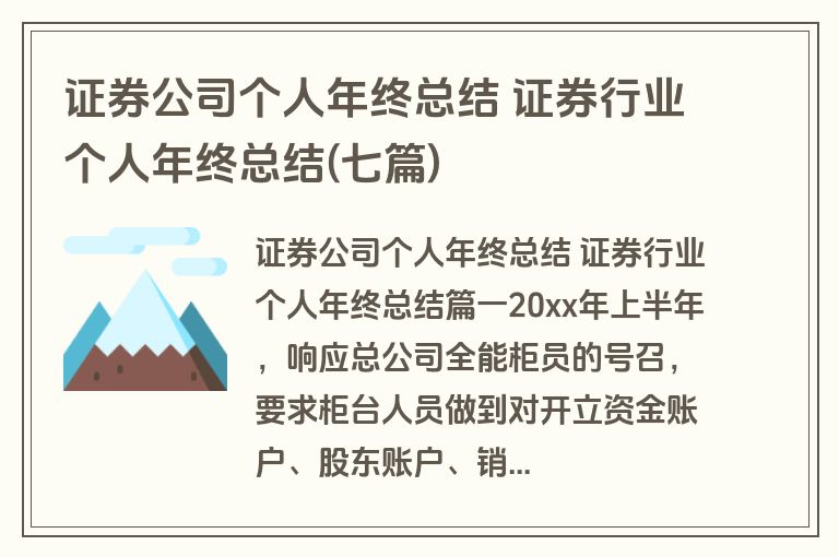 证券公司个人年终总结 证券行业个人年终总结(七篇)