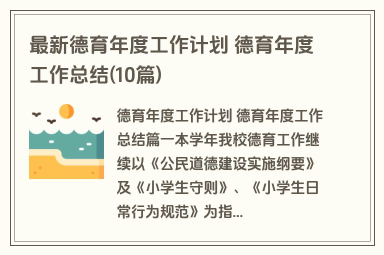 最新德育年度工作计划 德育年度工作总结(10篇)