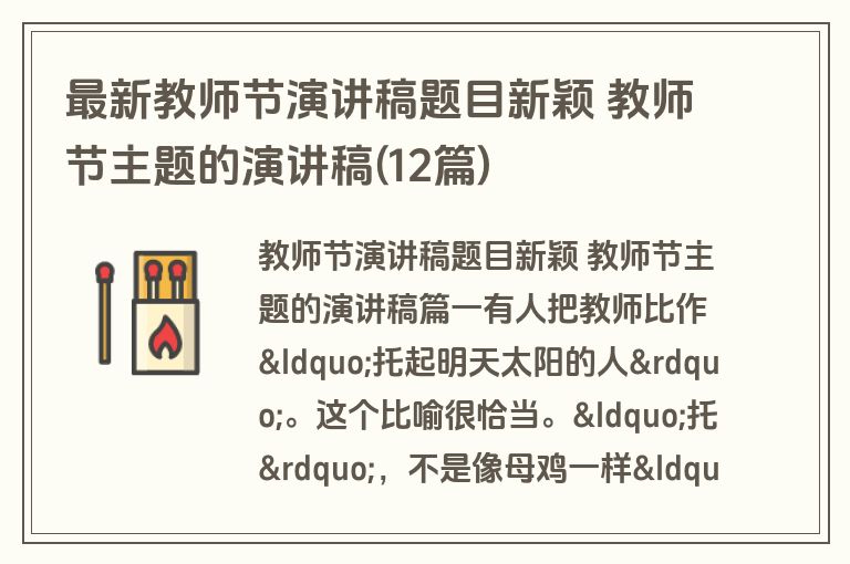 最新教师节演讲稿题目新颖 教师节主题的演讲稿(12篇)