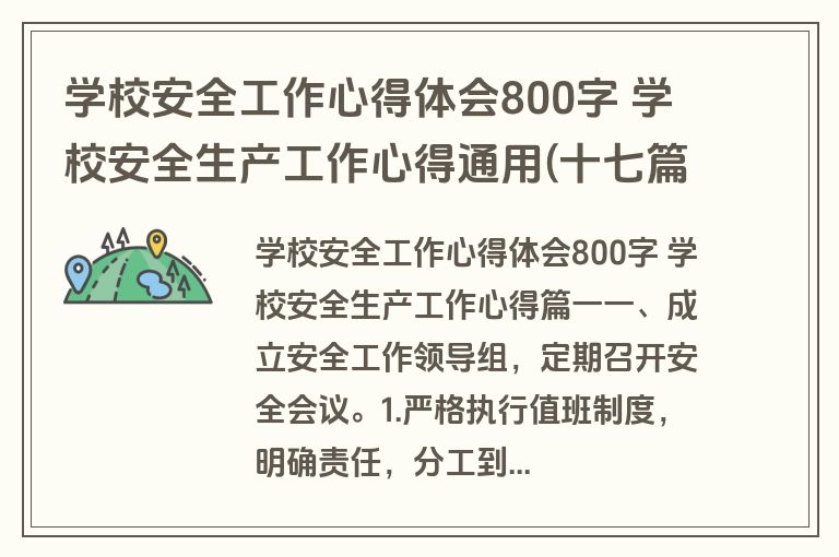 学校安全工作心得体会800字 学校安全生产工作心得通用(十七篇)