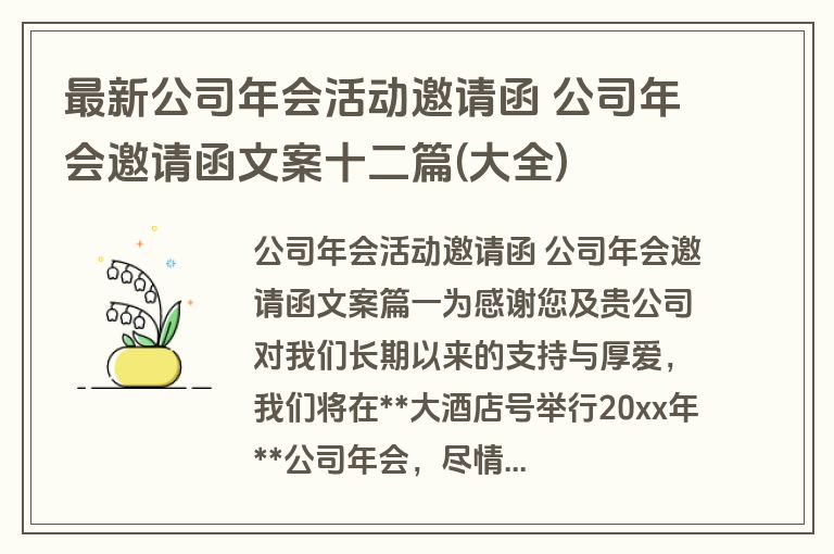 最新公司年会活动邀请函 公司年会邀请函文案十二篇(大全)