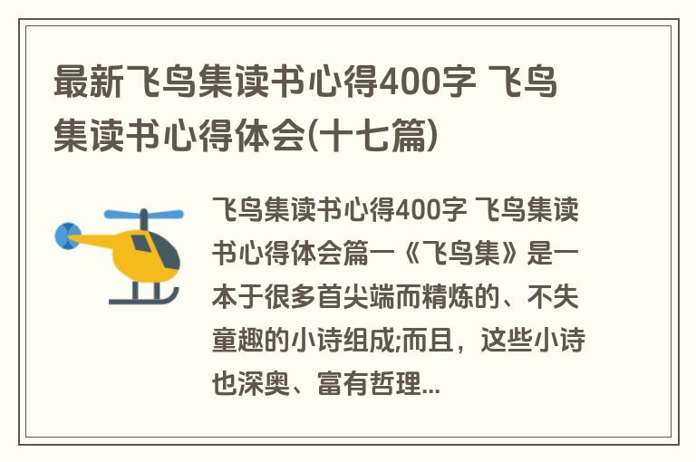 最新飞鸟集读书心得400字 飞鸟集读书心得体会(十七篇)