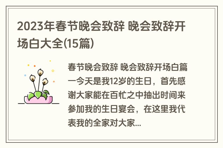 2023年春节晚会致辞 晚会致辞开场白大全(15篇)