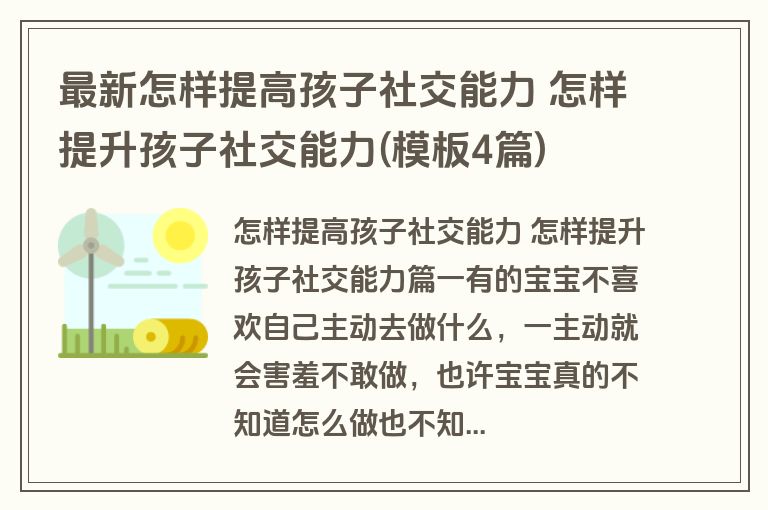 最新怎样提高孩子社交能力 怎样提升孩子社交能力(模板4篇)