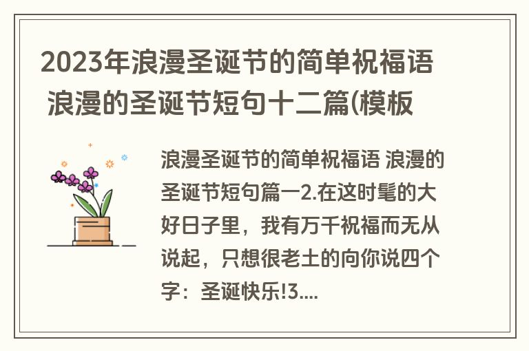 2023年浪漫圣诞节的简单祝福语 浪漫的圣诞节短句十二篇(模板)