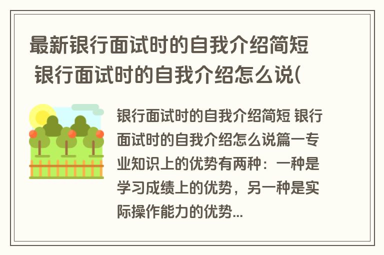 最新银行面试时的自我介绍简短 银行面试时的自我介绍怎么说(实用3篇)