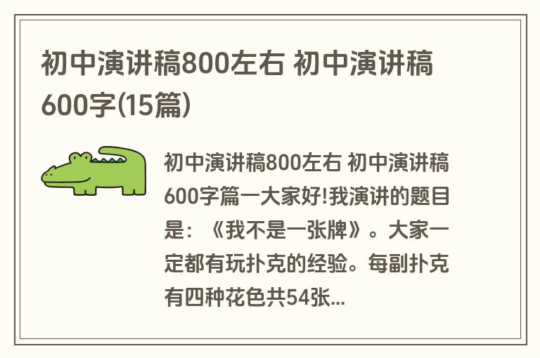 初中演讲稿800左右 初中演讲稿600字(15篇)