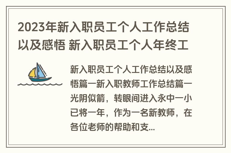 2023年新入职员工个人工作总结以及感悟 新入职员工个人年终工作总结(优秀13篇)