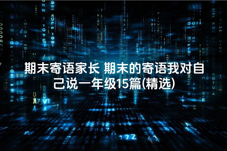 期末寄语家长 期末的寄语我对自己说一年级15篇(精选)