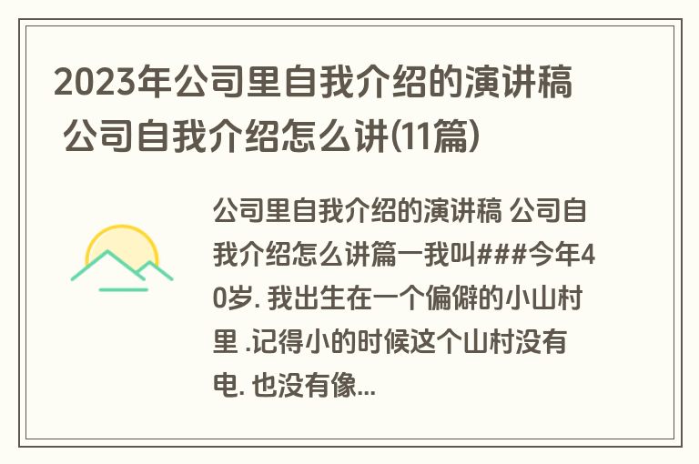2023年公司里自我介绍的演讲稿 公司自我介绍怎么讲(11篇)