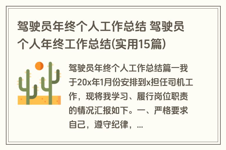 驾驶员年终个人工作总结 驾驶员个人年终工作总结(实用15篇)