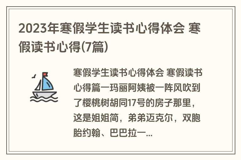 2023年寒假学生读书心得体会 寒假读书心得(7篇)
