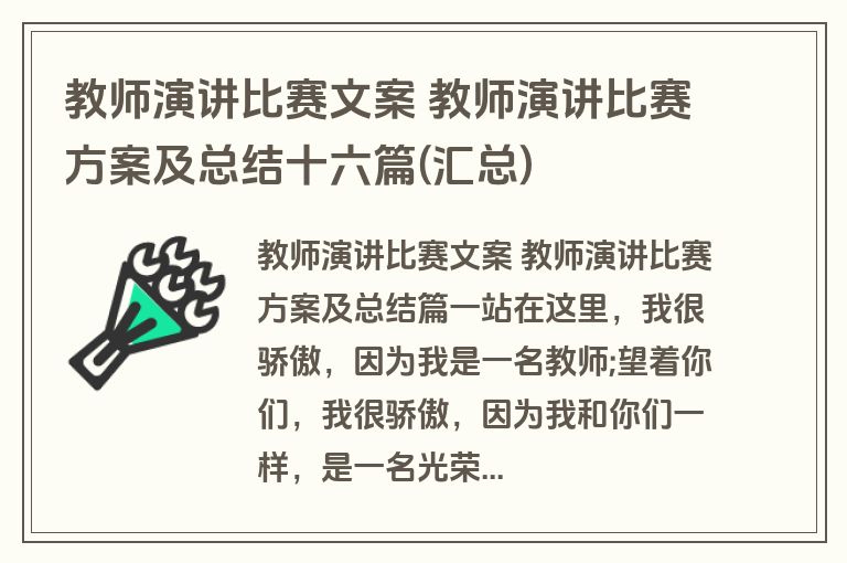教师演讲比赛文案 教师演讲比赛方案及总结十六篇(汇总)