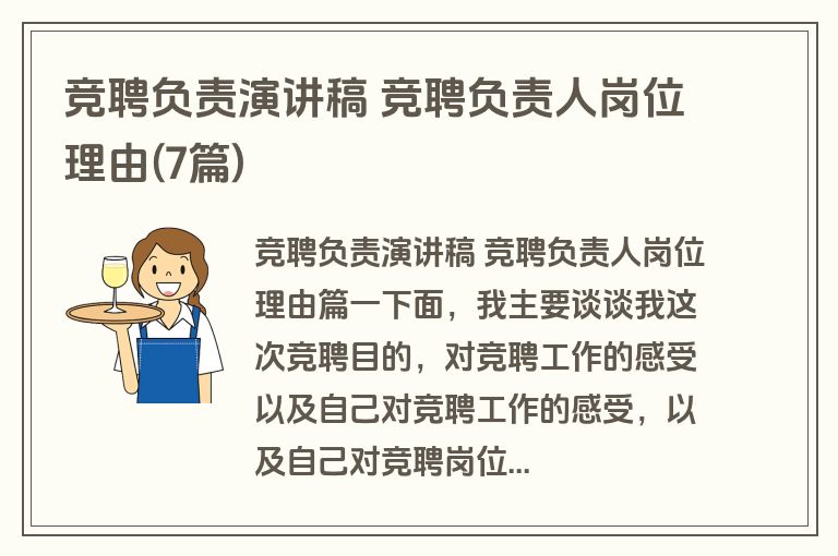 竞聘负责演讲稿 竞聘负责人岗位理由(7篇)