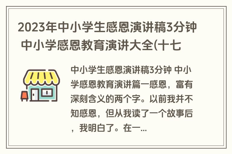 2023年中小学生感恩演讲稿3分钟 中小学感恩教育演讲大全(十七篇)