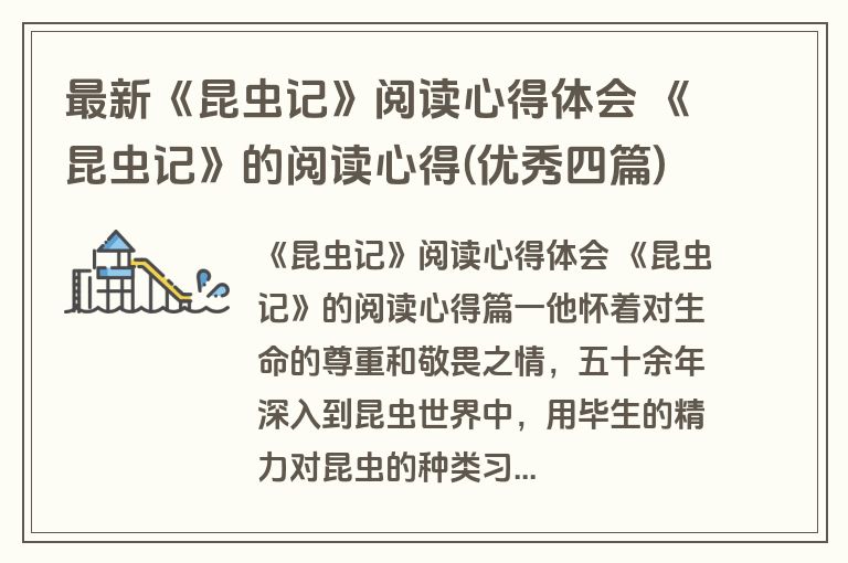 最新《昆虫记》阅读心得体会 《昆虫记》的阅读心得(优秀四篇)