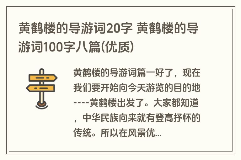 黄鹤楼的导游词20字 黄鹤楼的导游词100字八篇(优质)