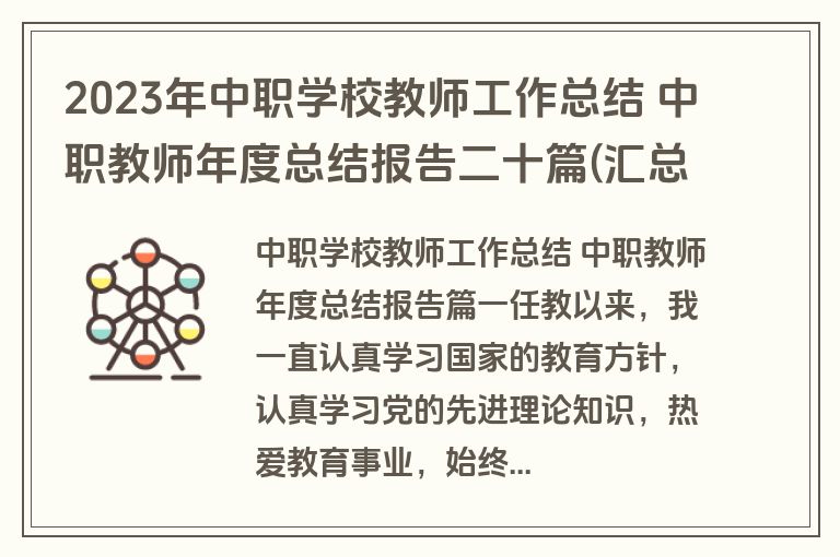 2023年中职学校教师工作总结 中职教师年度总结报告二十篇(汇总)