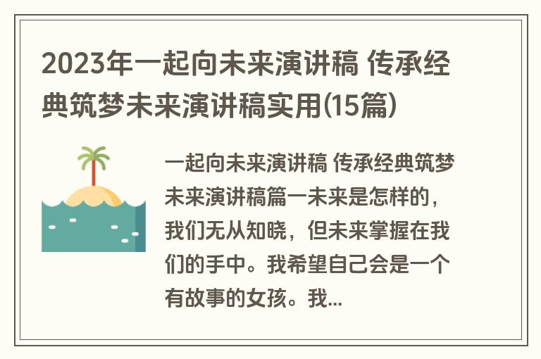 2023年一起向未来演讲稿 传承经典筑梦未来演讲稿实用(15篇)