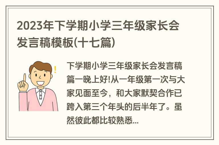 2023年下学期小学三年级家长会发言稿模板(十七篇)