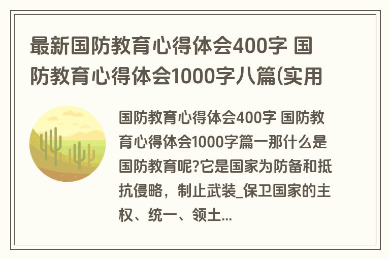 最新国防教育心得体会400字 国防教育心得体会1000字八篇(实用)