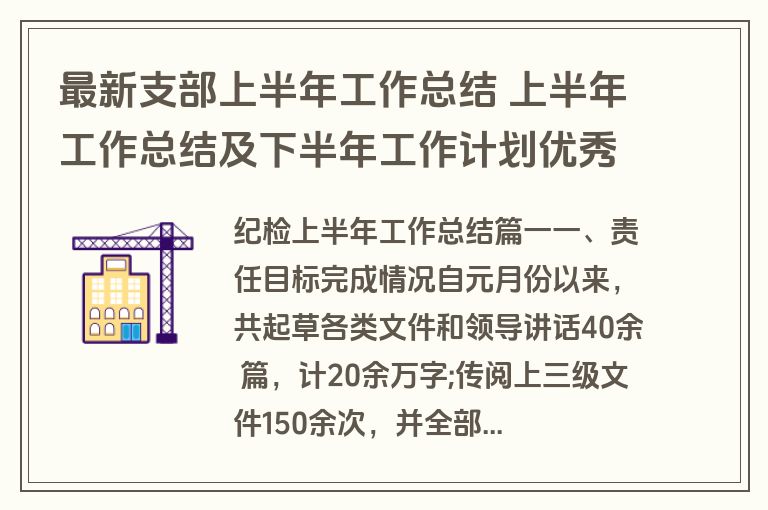 最新支部上半年工作总结 上半年工作总结及下半年工作计划优秀(六篇)