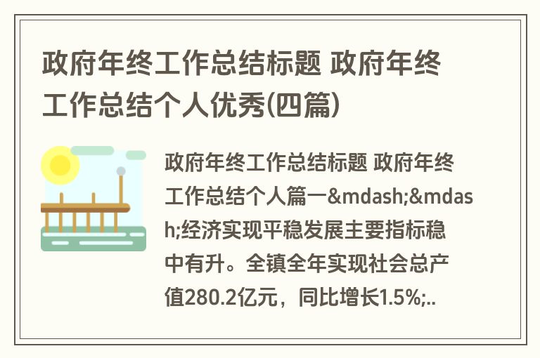 政府年终工作总结标题 政府年终工作总结个人优秀(四篇)