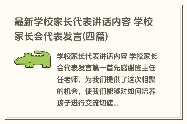 最新学校家长代表讲话内容 学校家长会代表发言(四篇)