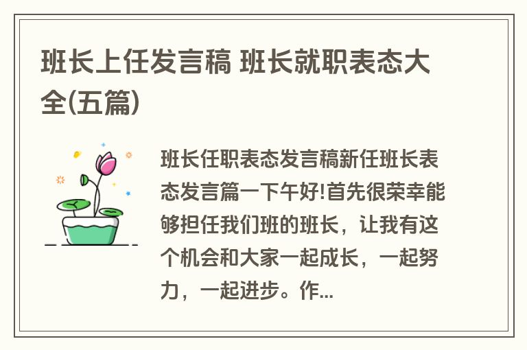 班长上任发言稿 班长就职表态大全(五篇)
