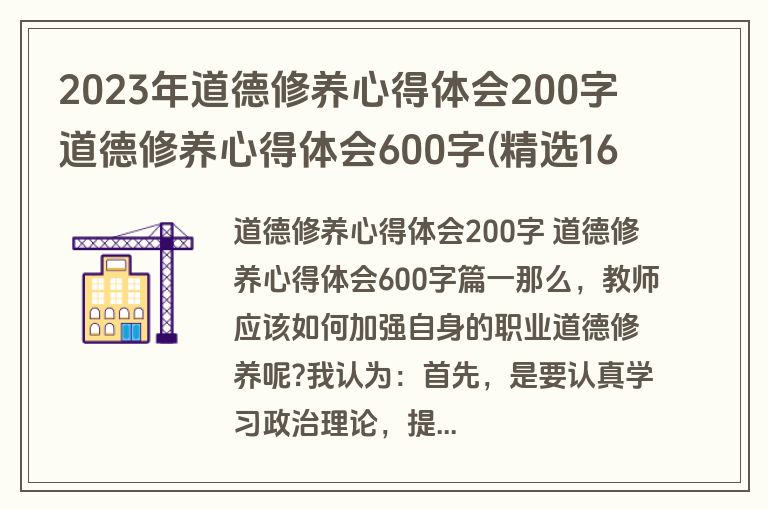 2023年道德修养心得体会200字 道德修养心得体会600字(精选16篇)