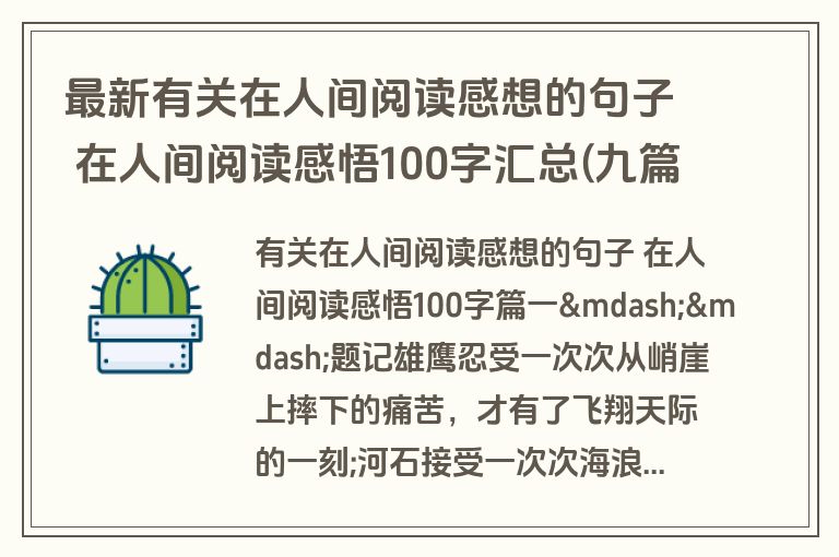 最新有关在人间阅读感想的句子 在人间阅读感悟100字汇总(九篇)
