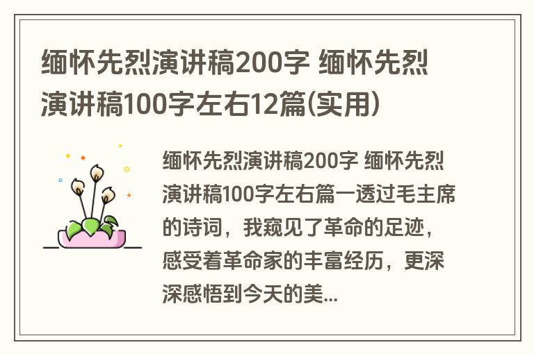 缅怀先烈演讲稿200字 缅怀先烈演讲稿100字左右12篇(实用)