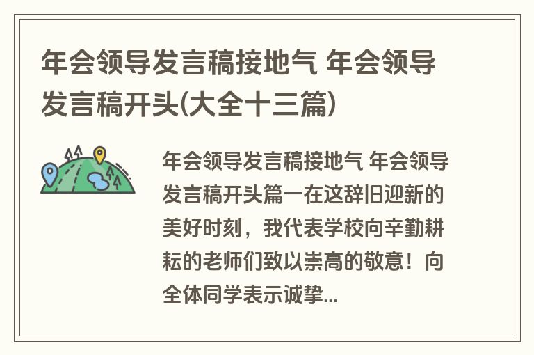 年会领导发言稿接地气 年会领导发言稿开头(大全十三篇)