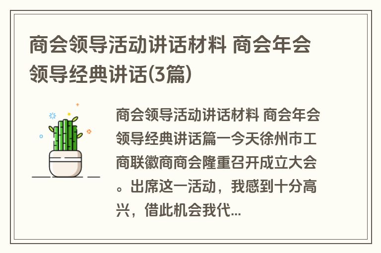 商会领导活动讲话材料 商会年会领导经典讲话(3篇)