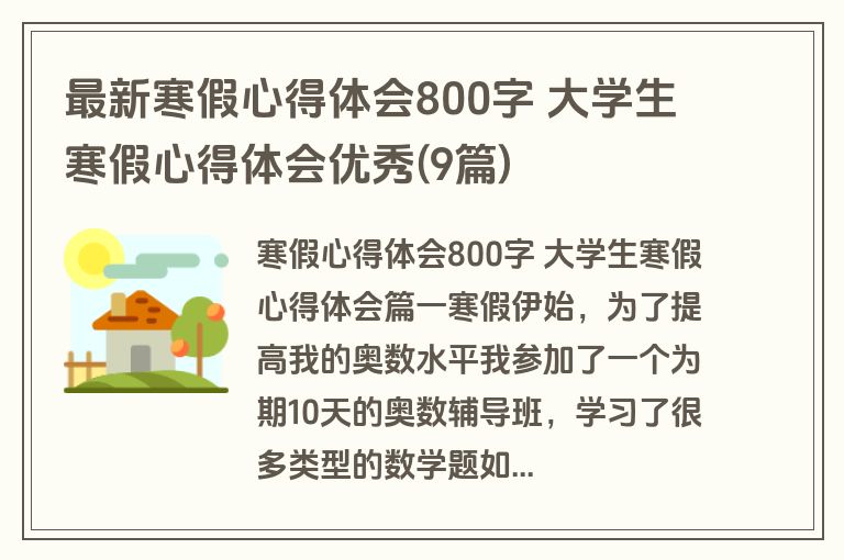 最新寒假心得体会800字 大学生寒假心得体会优秀(9篇)