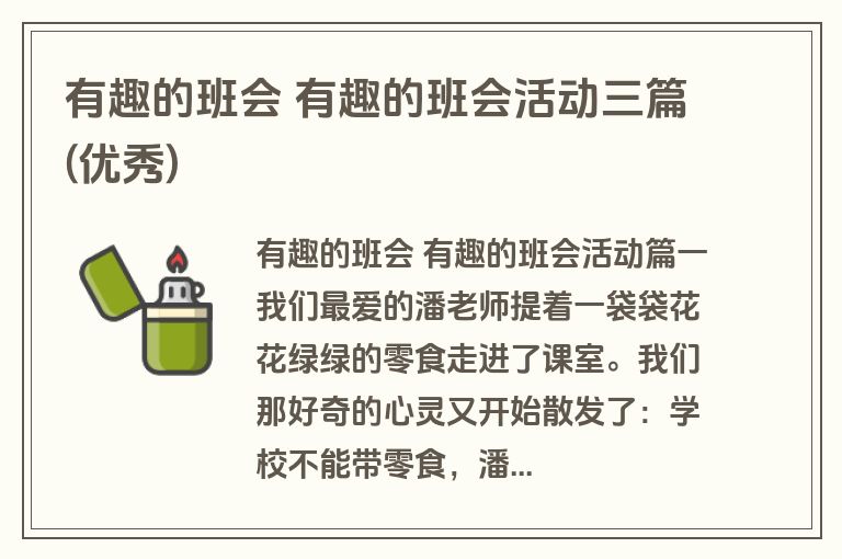 有趣的班会 有趣的班会活动三篇(优秀)