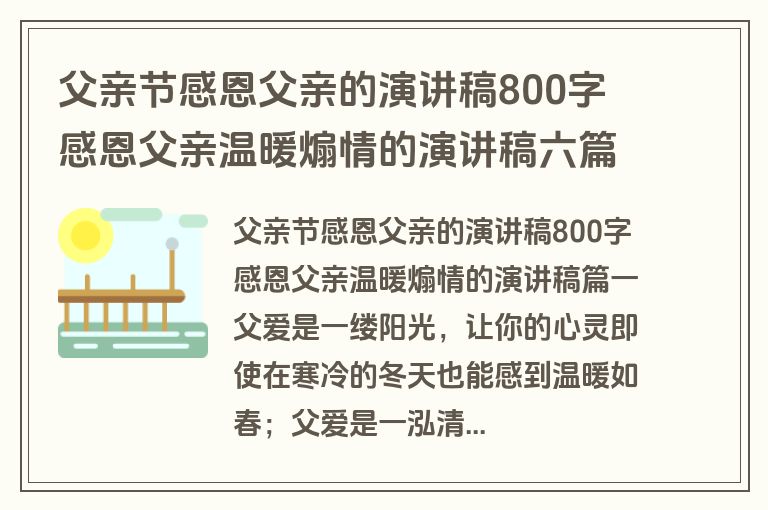 父亲节感恩父亲的演讲稿800字 感恩父亲温暖煽情的演讲稿六篇(通用)
