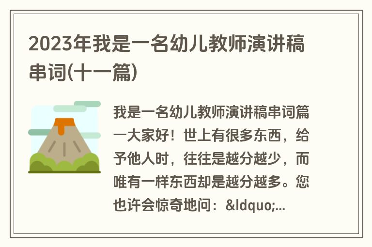 2023年我是一名幼儿教师演讲稿串词(十一篇)