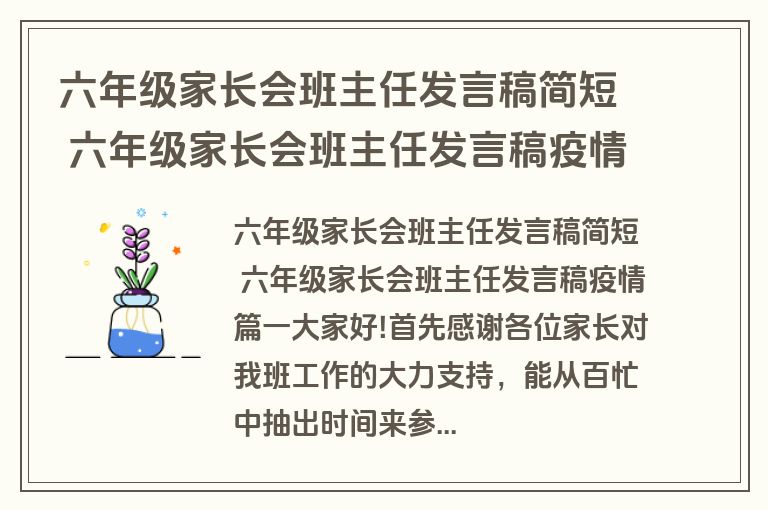 六年级家长会班主任发言稿简短 六年级家长会班主任发言稿疫情十四篇(精选)