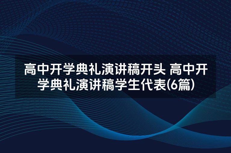 高中开学典礼演讲稿开头 高中开学典礼演讲稿学生代表(6篇)