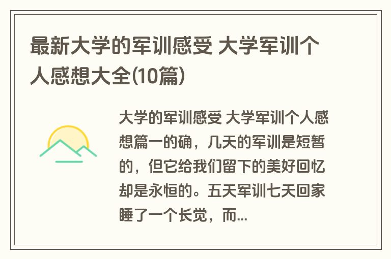 最新大学的军训感受 大学军训个人感想大全(10篇)