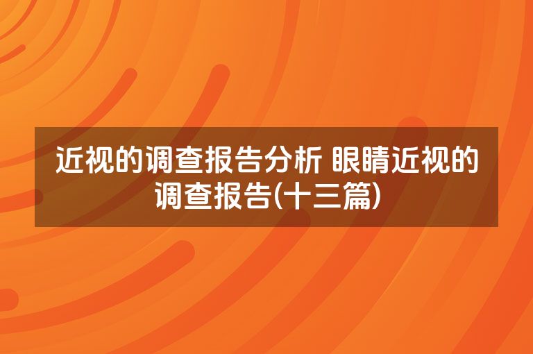近视的调查报告分析 眼睛近视的调查报告(十三篇)