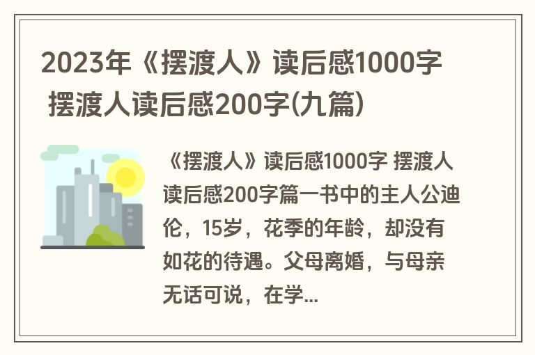 2023年《摆渡人》读后感1000字 摆渡人读后感200字(九篇)