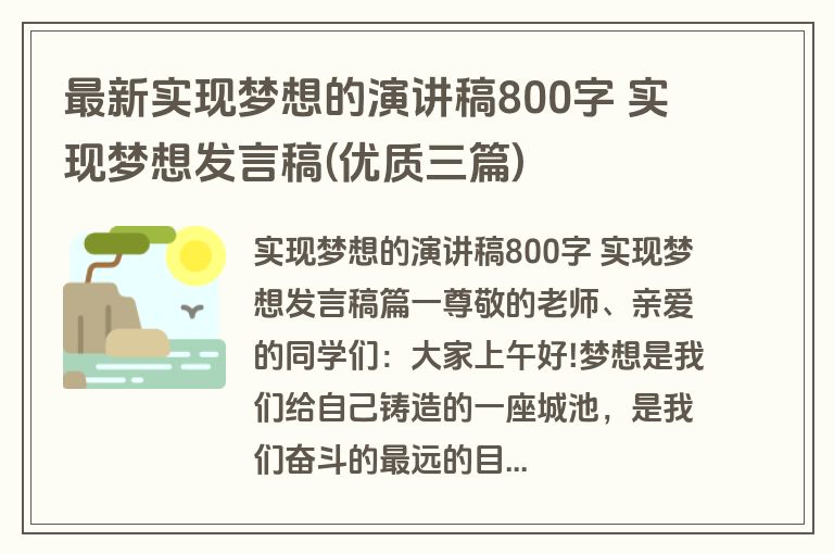 最新实现梦想的演讲稿800字 实现梦想发言稿(优质三篇)